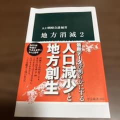 地方消滅2 : 加速する少子化と新たな人口ビジョンのサムネイル