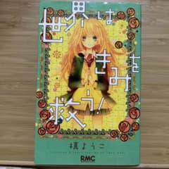 世界はきみを救う!のサムネイル