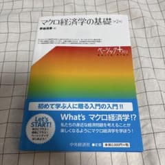 マクロ経済学の基礎 第2版のサムネイル