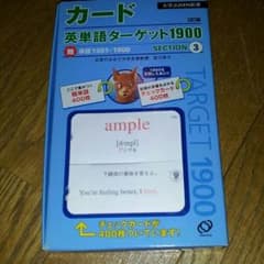 [未使用]ターゲット1900の英単語カード セクション3のサムネイル