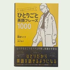 今日からつぶやける ひとりごと英語フレーズ1000のサムネイル