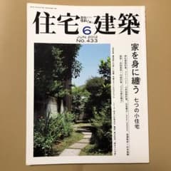 住宅建築6  JUN.2012  No.433のサムネイル