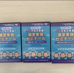 rioくん専用　DVD 浦田健　サルでもできる！満室実現ゼミナール　1,2,3のサムネイル