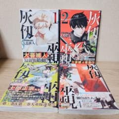 初版・帯付き】灰仭巫覡 1〜4巻セット 大暮維人 灰刃巫覡