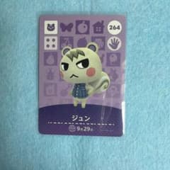 あつ森 amiiboカード 264 ジュンのサムネイル