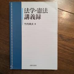 法学・憲法講義録のサムネイル