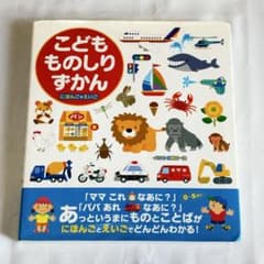 こどもものしりずかん にほんご+えいご 0~5さいのサムネイル