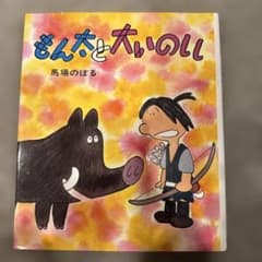 もん太と大いのししのサムネイル