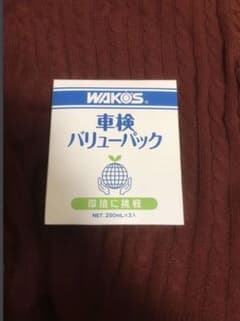 定価5000円‼︎ワコーズ車検バリューパックのサムネイル