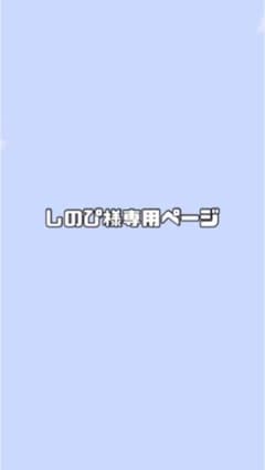 しのぴ様専用ページのサムネイル