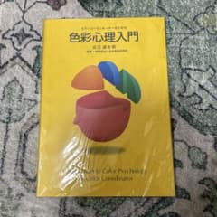 カラーコーディネーターのための 色彩心理入門のサムネイル