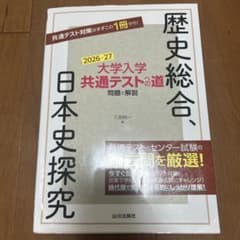 大学入学共通テストへの道 歴史総合,日本史探究 2026-27年用のサムネイル