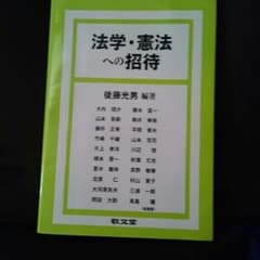 法学・憲法への招待のサムネイル