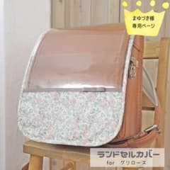 ■グリローズ ランドセルカバー■ まゆづき様＊リバティハンドメイドのサムネイル