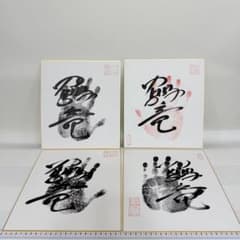 相撲 手形 鶴竜 サイン 色紙 横綱 落款あり 4枚セット バラ不可 - メルカリ