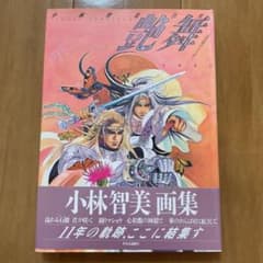 小林智美 画集 艶舞 えんぶ 心拍数のリズムで - メルカリ