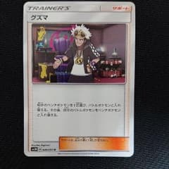 ポケモンカード グズマのサムネイル