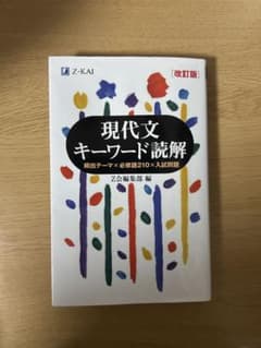 現代文キーワード読解[改訂版]のサムネイル