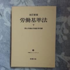 労働基準法 下のサムネイル