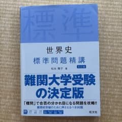 世界史　標準問題精講のサムネイル