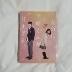 なのに、千輝くんが甘すぎる。DVDのサムネイル
