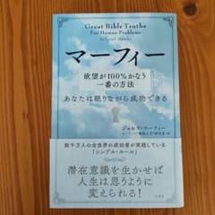 マーフィー 欲望が100%かなう一番の方法 あなたは眠りながら成功できるのサムネイル