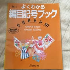 よくわかる編目記号ブック : かぎ針あみ107のサムネイル
