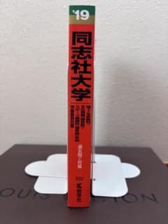 【赤本】同志社大学 理工・生命医科・文化情報・スポーツ健康科学 2019のサムネイル