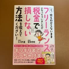 お金のこと何もわからないままフリーランスになっちゃいましたが税金で損しない方法…のサムネイル