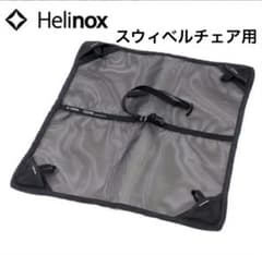 【未使用】Helinox スウィベルチェア用 グランドシート