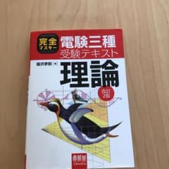 完全マスター電験三種受験テキスト理論のサムネイル