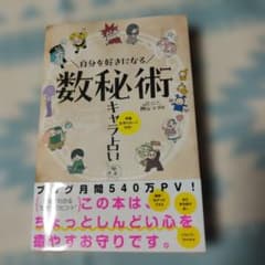 自分を好きになる数秘術キャラ占い = Numerology Character…のサムネイル