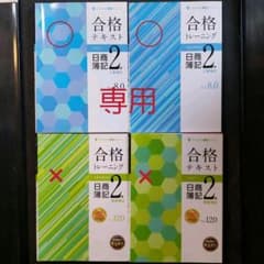 ふみ様専用　日商簿記2級　2冊セットのサムネイル