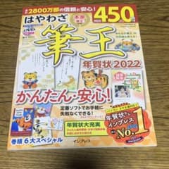 はやわざ筆王年賀状 2022のサムネイル