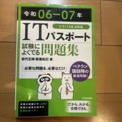 令和06-07年 ITパスポート試験によくでる問題集のサムネイル