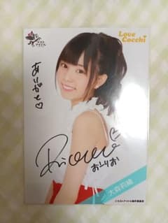 大森莉緒　生写真　直筆　コメントいりのサムネイル