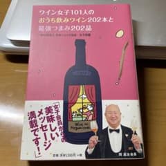 ワイン女子101人のおうち飲みワイン202本と最強つまみ202品 ワイン女子101人のおうち飲みワイン202本と最強つまみ202品 - メルカリ