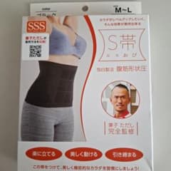 S帯 エスおび 腹筋形状圧 サポーター M～Lのサムネイル