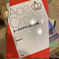 エースクラウン英和辞典のサムネイル