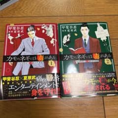カモのネギには毒がある　セットのサムネイル
