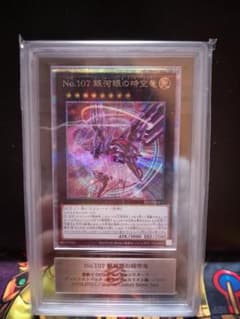 PSA10 No.107 銀河眼の時空竜 25th QCSE 遊戯王 ARS10】No.107 銀河眼の時空竜 クオシク 25th QCSE 絵違い - メルカリ