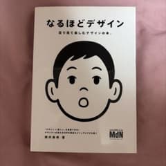 なるほどデザイン : 目で見て楽しむデザインの本。のサムネイル
