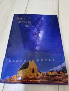 夜空と星の物語のサムネイル