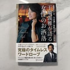 千場義雅が語る女性のお洒落 究極のタイムレスワードローブのサムネイル