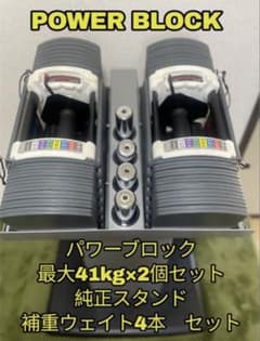 パワーブロック 41kg 2個セット 専用スタンド・補重ウェイト付 - メルカリ