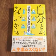 自分とか、ないから。 教養としての東洋哲学のサムネイル