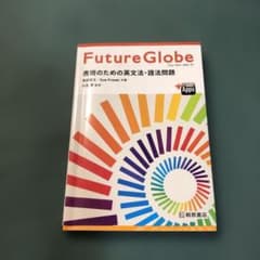 Future Globe 表現のための英文法・語法問題 Future Globe 表現のための英文法・語法問題 | 瓜生 豊, 長田 哲文