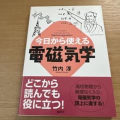 今日から使える電磁気学のサムネイル