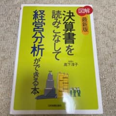 図解決算書を読みこなして経営分析ができる本のサムネイル