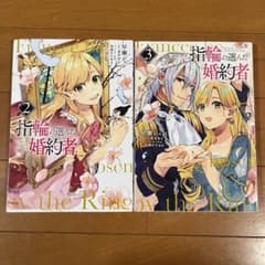 指輪の選んだ婚約者 2巻&3巻セットのサムネイル